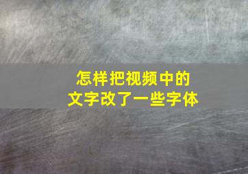 怎样把视频中的文字改了一些字体