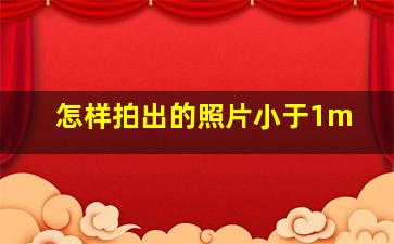 怎样拍出的照片小于1m