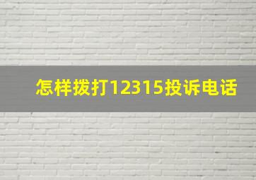 怎样拨打12315投诉电话