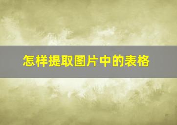 怎样提取图片中的表格