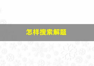 怎样搜索解题