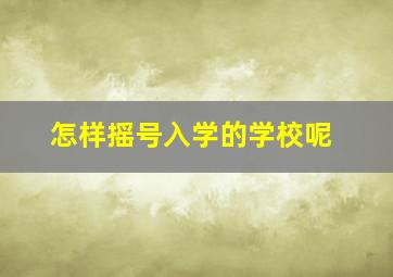 怎样摇号入学的学校呢