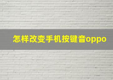 怎样改变手机按键音oppo