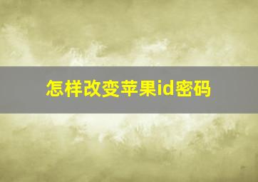 怎样改变苹果id密码