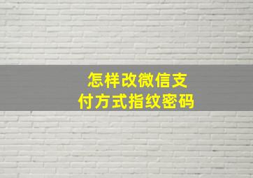 怎样改微信支付方式指纹密码