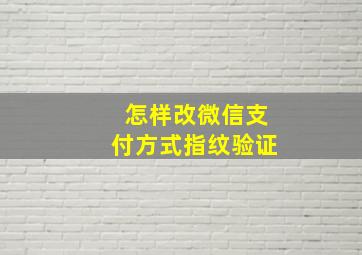 怎样改微信支付方式指纹验证