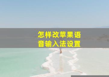 怎样改苹果语音输入法设置