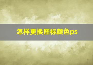 怎样更换图标颜色ps