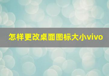 怎样更改桌面图标大小vivo