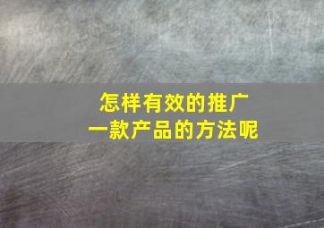 怎样有效的推广一款产品的方法呢