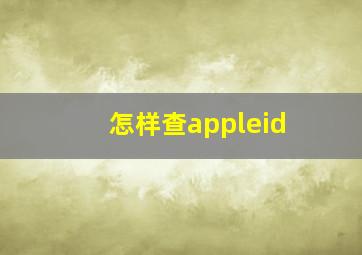 怎样查appleid