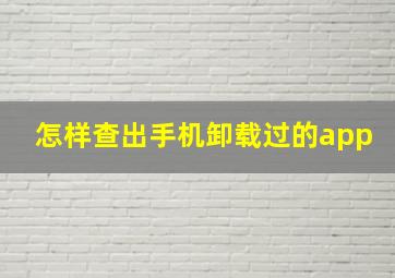 怎样查出手机卸载过的app