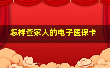 怎样查家人的电子医保卡