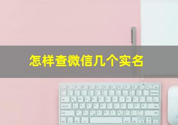 怎样查微信几个实名