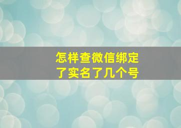 怎样查微信绑定了实名了几个号