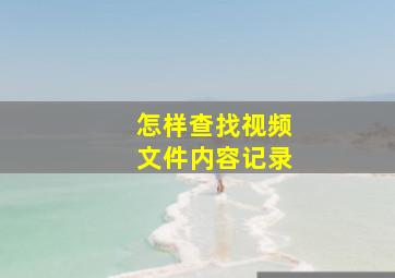 怎样查找视频文件内容记录