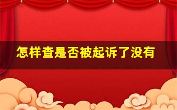 怎样查是否被起诉了没有