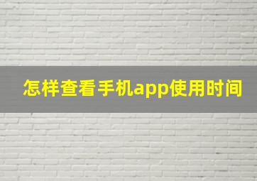 怎样查看手机app使用时间