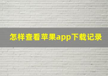 怎样查看苹果app下载记录