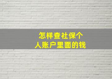 怎样查社保个人账户里面的钱