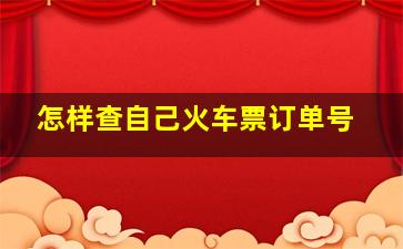 怎样查自己火车票订单号