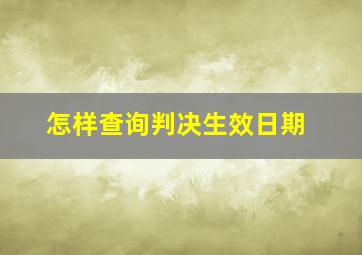 怎样查询判决生效日期