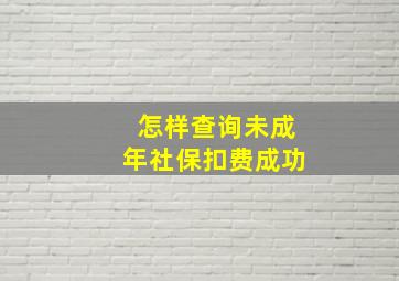 怎样查询未成年社保扣费成功