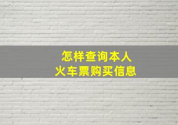 怎样查询本人火车票购买信息