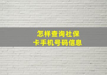 怎样查询社保卡手机号码信息