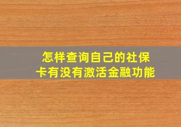 怎样查询自己的社保卡有没有激活金融功能