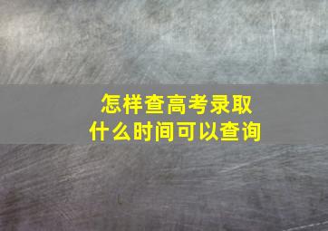 怎样查高考录取什么时间可以查询