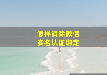 怎样消除微信实名认证绑定