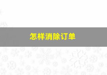 怎样消除订单