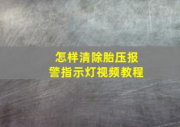 怎样清除胎压报警指示灯视频教程