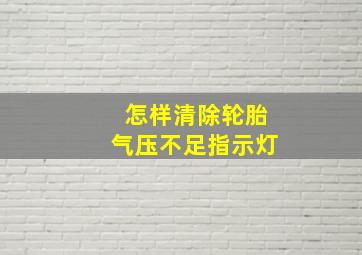 怎样清除轮胎气压不足指示灯