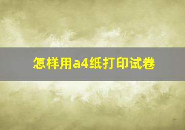 怎样用a4纸打印试卷