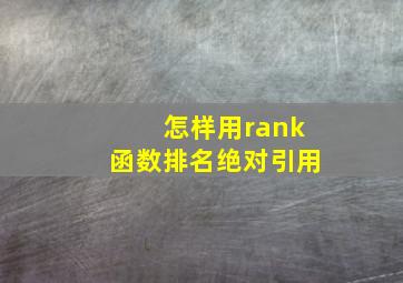 怎样用rank函数排名绝对引用