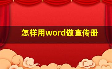 怎样用word做宣传册