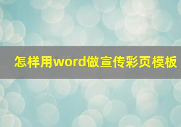 怎样用word做宣传彩页模板