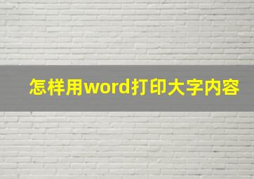 怎样用word打印大字内容