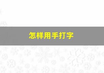 怎样用手打字