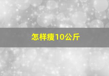 怎样瘦10公斤