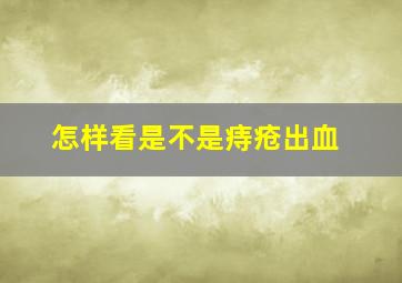 怎样看是不是痔疮出血