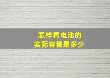 怎样看电池的实际容量是多少