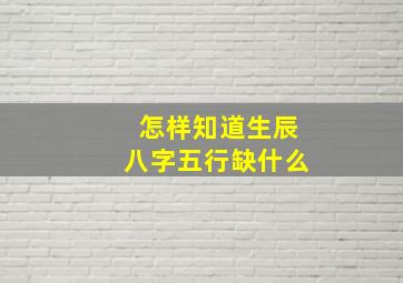 怎样知道生辰八字五行缺什么