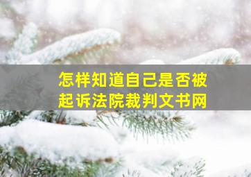 怎样知道自己是否被起诉法院裁判文书网