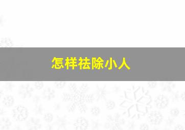 怎样祛除小人