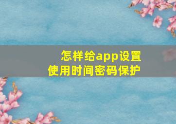 怎样给app设置使用时间密码保护