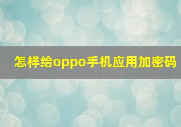 怎样给oppo手机应用加密码