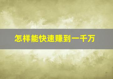 怎样能快速赚到一千万